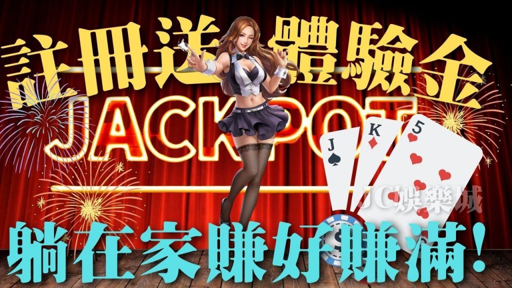 娛樂城優惠體驗金