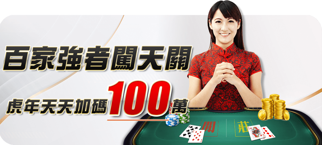 娛樂城百家樂優惠