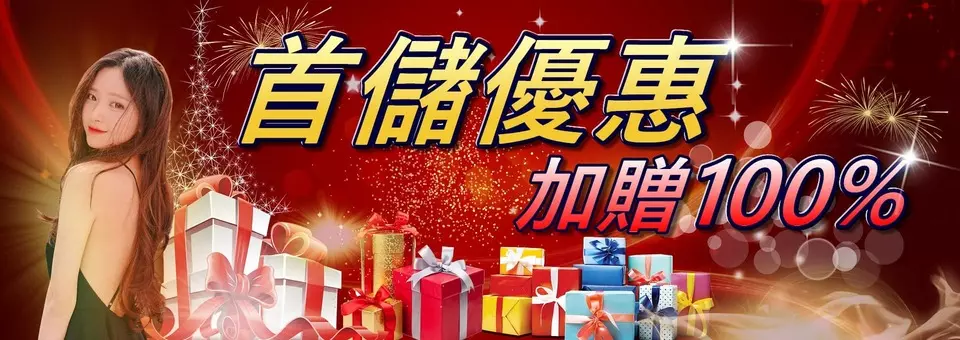 娛樂城首儲優惠