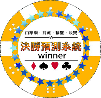 百家樂破解軟體LOGO