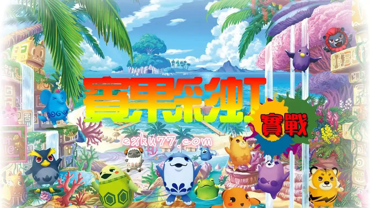 彩虹賓果老虎機試玩版-歐博娛樂城
