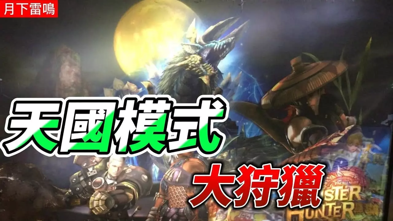 月下雷鳴試玩版-歐博娛樂城