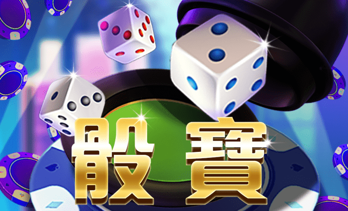 骰寶試玩版-歐博娛樂城-_1_