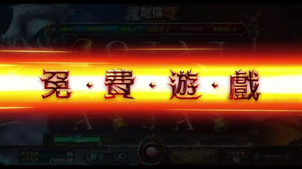 魔龍傳奇試玩版-歐博娛樂城