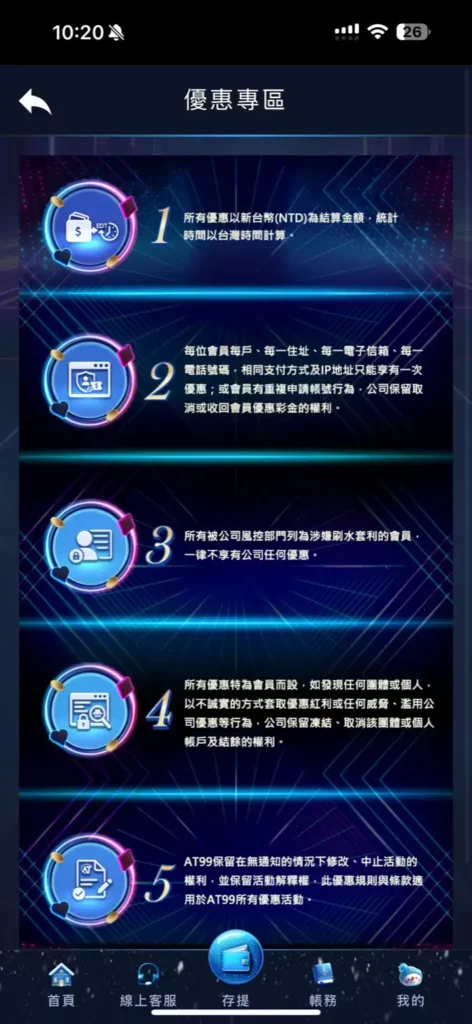 AT99娛樂城優惠專區說明畫面