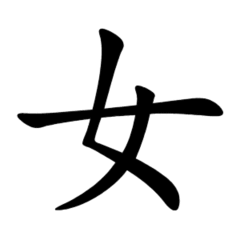 Kunoichi 日文字寫成女的過程