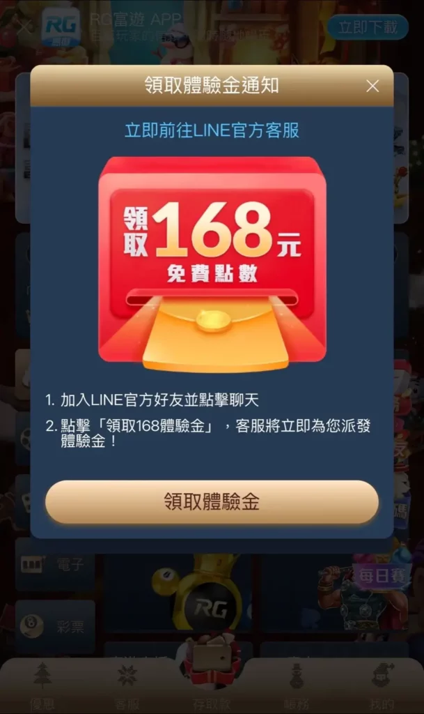 RG 富遊 免費168活動畫面