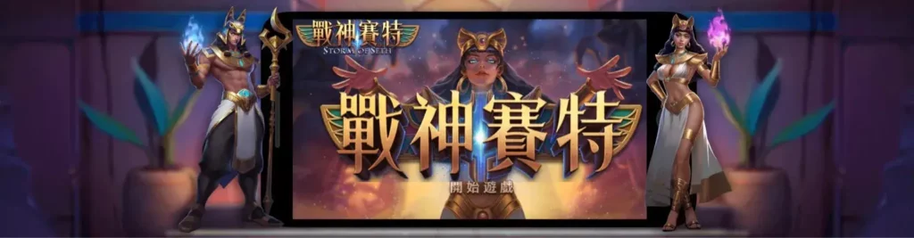 Storm of Seth Banner