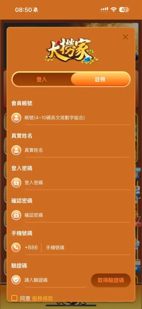 大撈家 - 註冊畫面