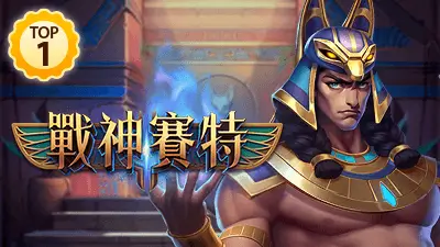 熱門老虎機 top1 戰神賽特 400x225