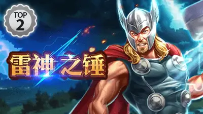 熱門老虎機 top2 雷神之鎚 400x225