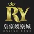 詐騙疑慮 RY皇家娛樂城