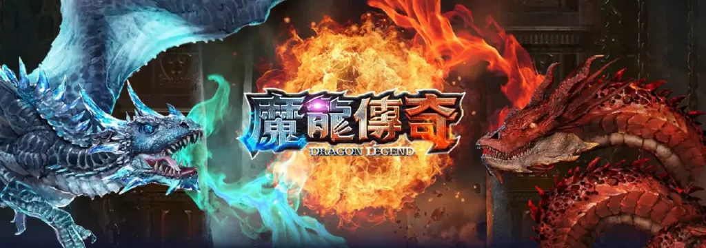 魔龍傳奇 遊戲視覺圖