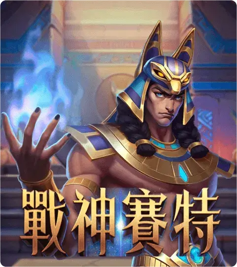 ATG電子 老虎機遊戲 戰神賽特