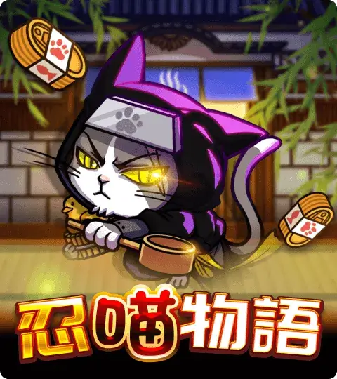 ATG電子老虎機遊戲 忍喵物語
