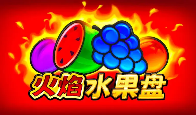BNG電子 老虎機遊戲 火焰水果盤