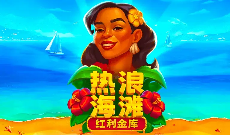 BNG電子 老虎機遊戲 熱浪海灘