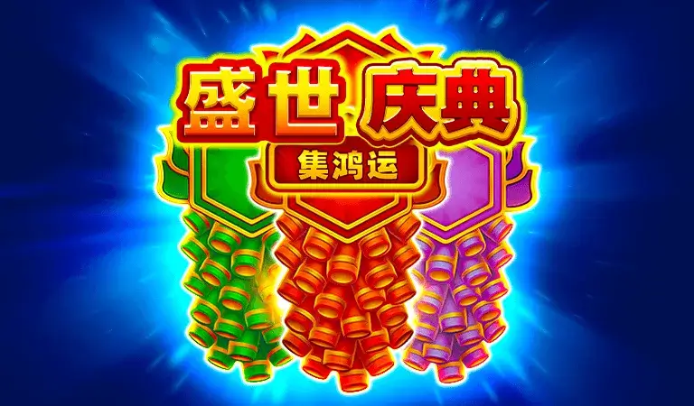 BNG電子 老虎機遊戲 盛世慶典