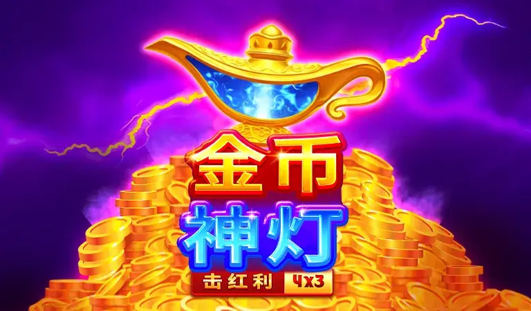 BNG電子 老虎機遊戲 神燈金幣