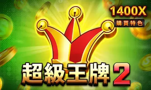 RSG熱門老虎機 超級王牌2