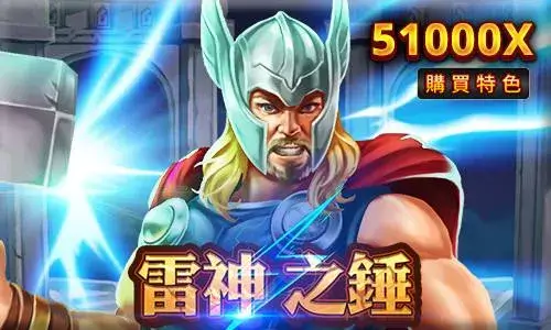 RSG熱門老虎機 雷神之錘