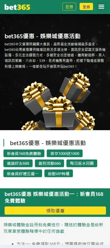 bet365台灣 優惠畫面