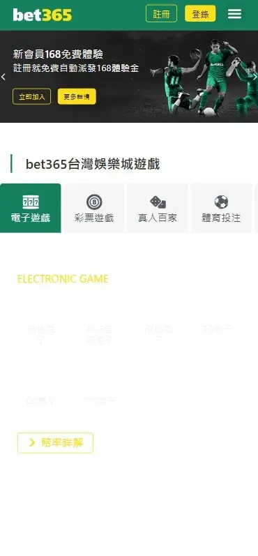 bet365台灣 官網畫面