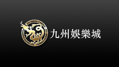 娛樂城評價封面 九州娛樂城