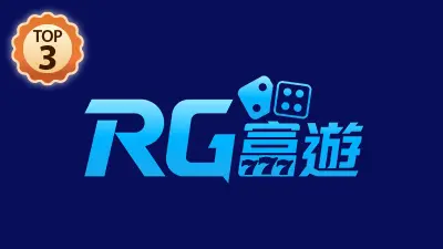 娛樂城推薦 Top3 RG富遊娛樂城