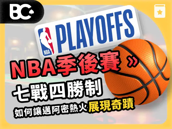 文章封面_指南_600x450 NBA季後賽 七戰四勝