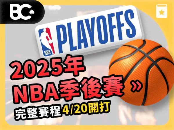 文章封面_指南_600x450 NBA季後賽420開打