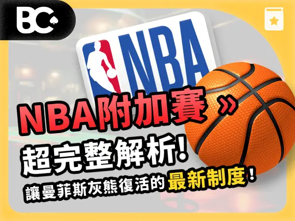 文章封面_指南_600x450 NBA附加賽是什麼
