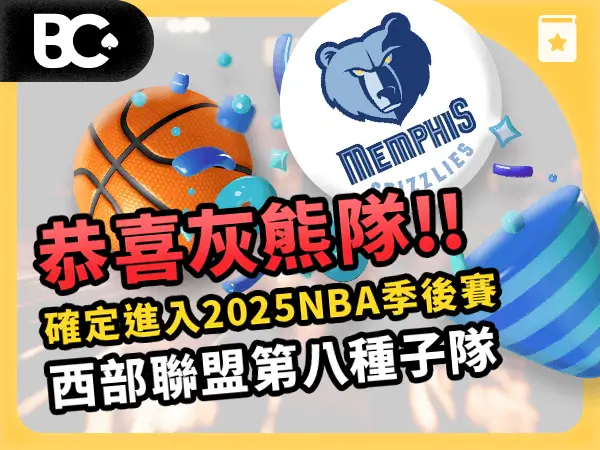 文章封面_指南_600x450_ NBA恭喜晉級_灰熊