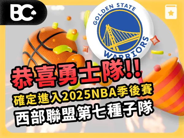 文章封面_指南_600x450_ NBA恭喜晉級_灰熊勇士
