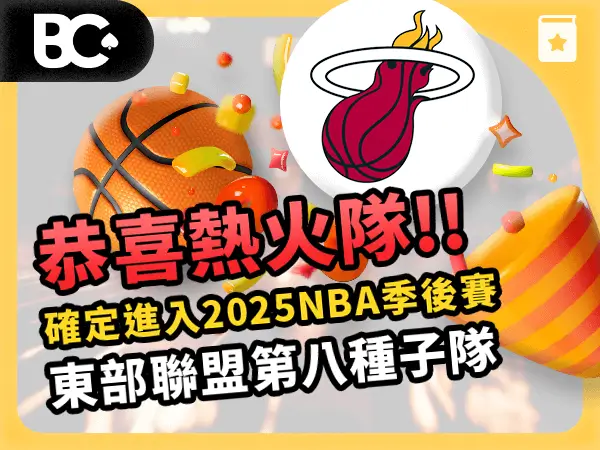 文章封面_指南_600x450_ NBA恭喜晉級_熱火
