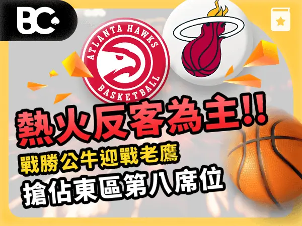 文章封面_指南_600x450_ NBA熱火反客為主