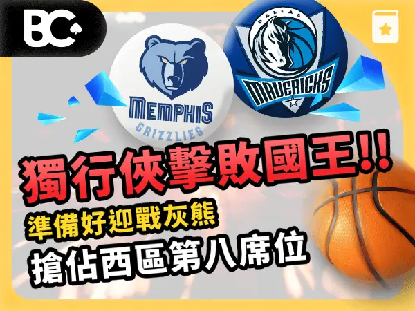 文章封面_指南_600x450_ NBA獨行俠對灰熊