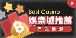 Best Casino 娛樂城推薦 專業嚴選
