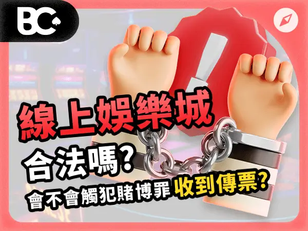02_文章封面_指南 線上財神娛樂城合法嗎