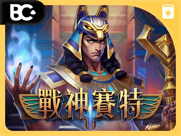 08_文章封面 老虎機攻略 戰神賽特