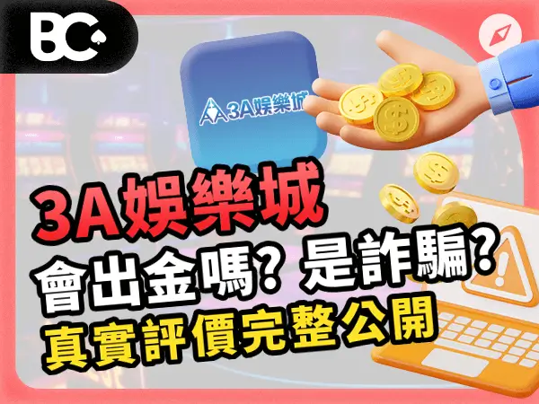 3A娛樂城 會出金嗎