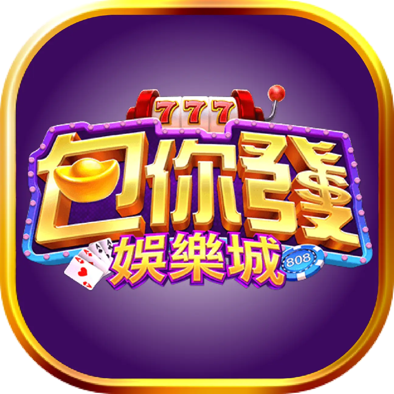 app出金_包你發_logo
