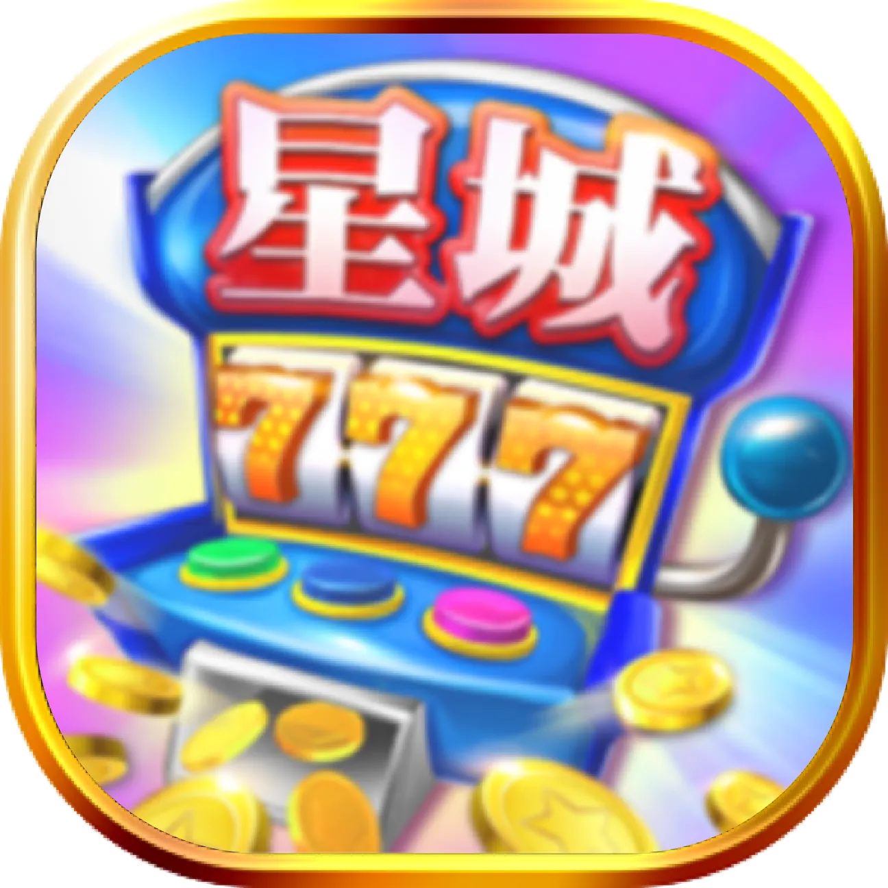 app出金_星城_logo