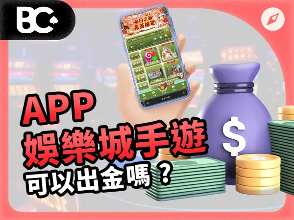 APP娛樂城手遊 可以出金嗎