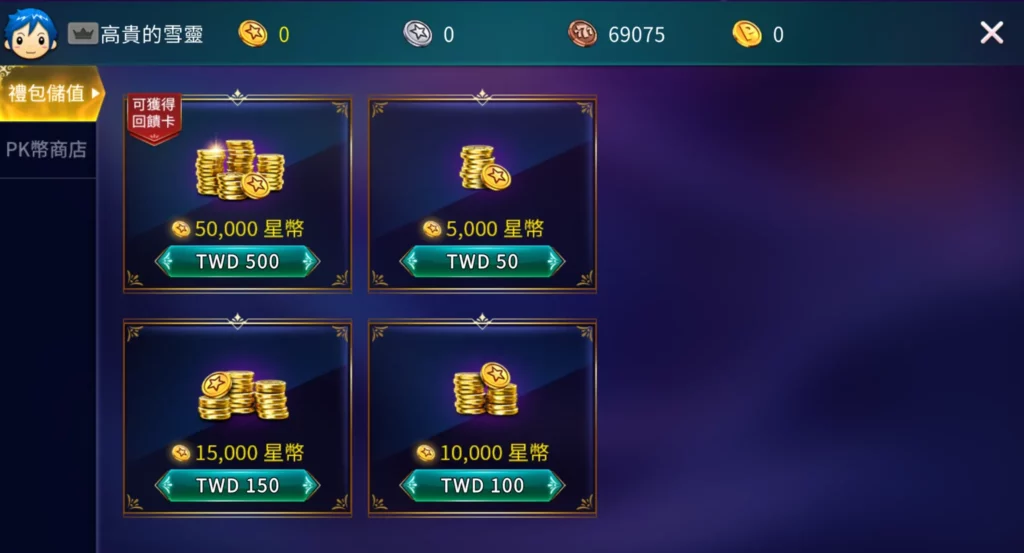 星城儲值畫面