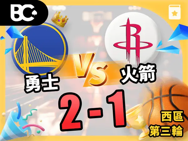 勇士vs火箭 2-1