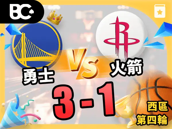 勇士vs火箭 3-1