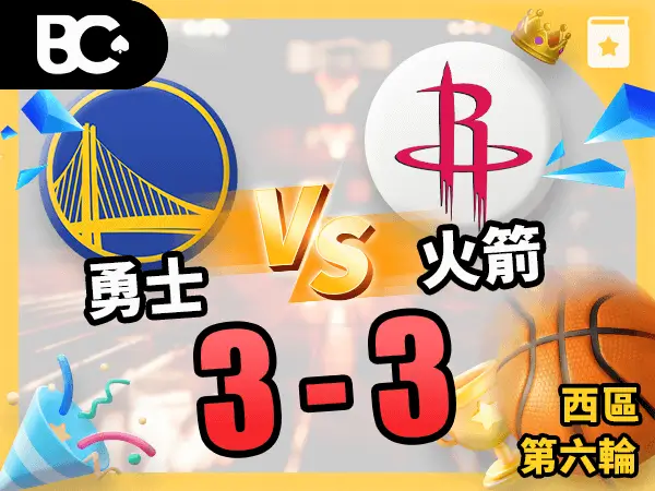 勇士vs火箭 3-3
