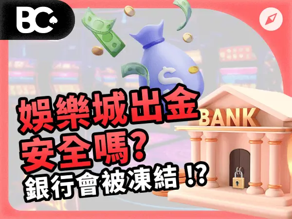 娛樂城出金安全嗎