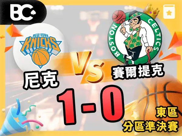尼克vs賽爾提克_東區分區準決賽 1-0
